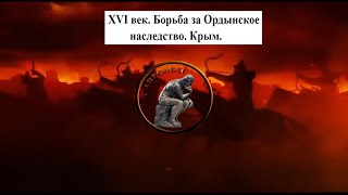 XVI век. Борьба за Ордынское наследство. Крым