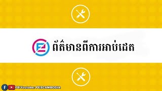 ថ្ងៃនេះសង្ឃឹមថានឹងមានរបស់ SURPRISE យើងដូចអាទិត្យមុនទៀតចុះ