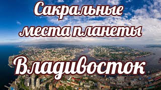 Сакральные места планеты.  Владивосток.