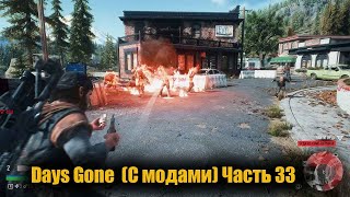 Days Gone  (С модами) Часть 33