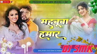 Mahbooba Hamar #dj Bhojpuri Remix Song || महबूबा हमर|| #dj_smk  || #neelkamal Singh bhojpuri gana