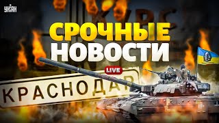 КУРСК: путинцы окружены. Арсенал РФ в Краснодаре – В ЩЕПКИ. Ультиматум Зеленского /Важное 21.09 LIVE