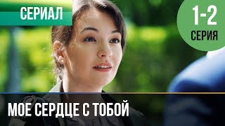 ▶️ Мое сердце с тобой 1 и 2 серия - Мелодрама | Русские мелодрамы