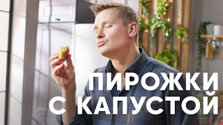 ПОСТНЫЕ ПИРОЖКИ С КАПУСТОЙ НА СКОВОРОДКЕ - рецепт от шефа Бельковича | ПроСто кухня | YouTube-версия