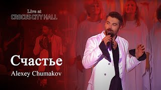 Алексей Чумаков - Счастье (Live at Crocus City Hall)