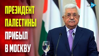 В Москву на переговоры с Путиным прилетел Президент Палестины Махмуд Аббас