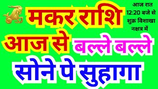 मकर राशि आज रात 12:20 बजे से बल्ले बल्ले | सोने पे सुहागा | शुक्र का विशाखा नक्षत्र में प्रवेश