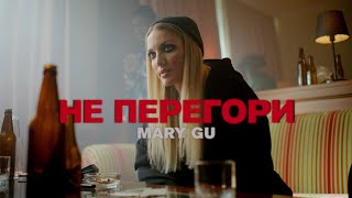 Mary Gu — Не перегори (Премьера клипа 2022)