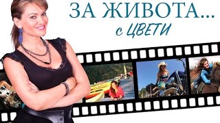 За провалите и успехите в Америка - 2 част