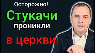 В США в эмигрантские церкви приехало много стукачей и засланных казачков. Будьте осторожны!