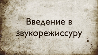 Звукорежиссура. Выпуск №1 - Введение в звукорежиссуру [Школа живого звука]