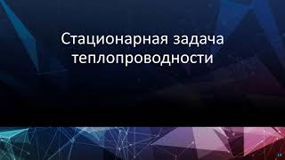 Online Презентация ПК ЛИРА 10.8: Развитие расчетного процессора