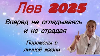 🔴 Лев 2025 🔴 Вперед не оглядываясь и не страдая Кординальные перемены… Розанна Княжанская