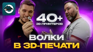 Прибыльный бизнес на фабрике 3DWolf! Про внутреннюю кухню, конкурентов, заказы, клиентов и тд!