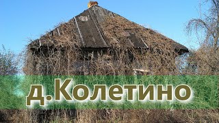 д.Колетино Кадомского района Рязанской области.