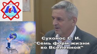 Сухонос С.И. "Семь форм Жизни во Вселенной".