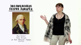 Цикл лекций "Эволюция". Лекция 1. История развития эволюционных взглядов - 10 - 11 класс