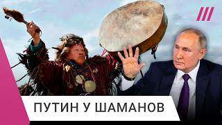 Путин ездил к шаманам — совещался про ядерный удар и реинкарнацию. Почему это похоже на правду?