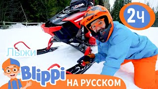 Блиппи и Снегоход | Изучай этот мир вместе с Блиппи | Blippi Russian