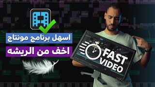 اسهل برنامج مونتاج للمبتدئين والاجهزه الضعيفه ✅