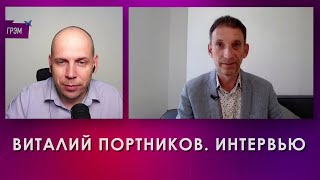 Виталий Портников. Интервью (2024) Новости Украины