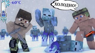 ЗОМБИ АПОКАЛИПСИС В ХОЛОДНОМ КЛИМАТЕ - MINECRAFT ФИЛЬМ (OLD)