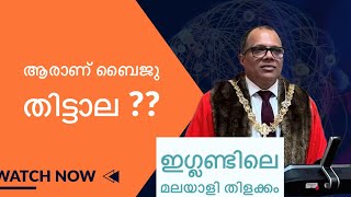 ആരാണ് ബൈജു തിട്ടാല ??ഇഗ്ലണ്ടിലെ മലയാളി തിളക്കം #ukmalayalam #news #uk #like