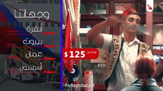 وجهات فلاي بغداد Fly Baghdad