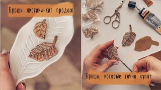 Броши листики из бисера | броши, которые точно купят!