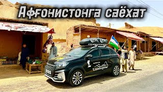 Афғонистонга саёхат тўлиқ видеоси