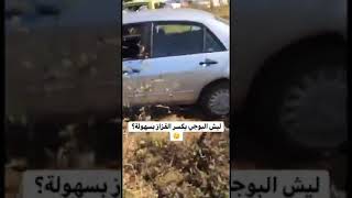 كسر زجاج سيارة 🚙 😮😱#اكسبلور