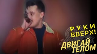 Руки Вверх - Двигай телом