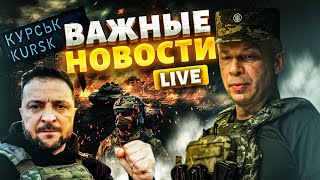 🔥ПРОРЫВ фронта! ВСУ отжигают в Курске: СРОЧНОЕ заявление Сырского. Зеленский доволен | НАШЕ ВРЕМЯ