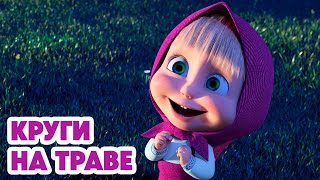 Маша и Медведь 💥НОВАЯ СЕРИЯ 2024💥 Круги на траве 👽 (серия 124) Masha and the Bear