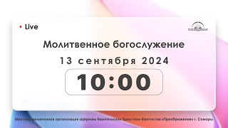 Молитвенное богослужение 13.09.2024