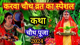 करवा चौथ व्रत की कथा 2024 | karva chauth vrat ki kahani | Karva Chauth | चौथ पूजा के कथा 2024 🙏🙏🙏