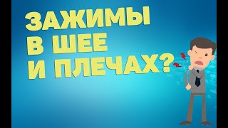 Зажимы в шее и плечах | ЛФК упражнения