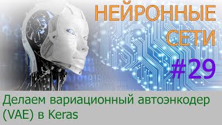 Делаем вариационный автоэнкодер (VAE) в Keras | #29 нейросети на Python