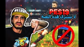 ديمو بيس 2019 لا تشتري هذه اللعبة 😱 !! PES 2019 Demo