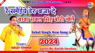 बाबा सबल सिंह बोरी खेलै,,By Sanjay Sinhmar ।। Sabal Singh Bawri New Bhajan 2024