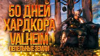 50 дней хардкора в Valheim Пепельные земли