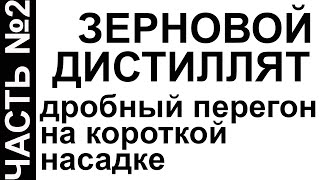 ЗЕРНОВОЙ ДИСТИЛЛЯТ НА РЕКТИФИКАЦИОННОЙ КОЛОННЕ. ЧАСТЬ№2. КОРОТКАЯ НАСАДКА АРОМАТ ЕСТЬ - ХВОСТОВ НЕТ