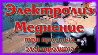 Меднение своими руками. Три самых доступных способа