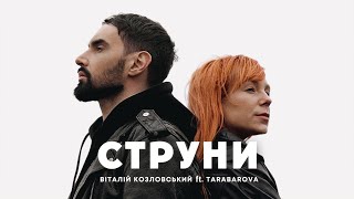 Віталій Козловський Ft. Tarabarova - Струни