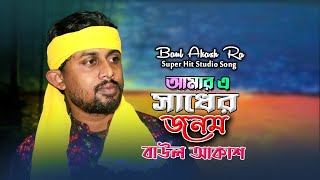 Bangla Baul Song আামার আরকি হবে সাধন ভজন Baul Akash