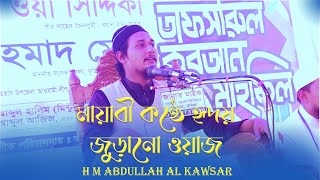 মায়াবী কন্ঠে হৃদয় জুড়ানো ওয়াজ H M Abdullah Al Kawsar