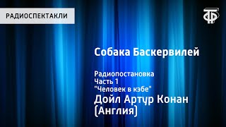 Артур Конан Дойл. Собака Баскервилей. Радиопостановка. Часть 1. "Человек в кэбе"