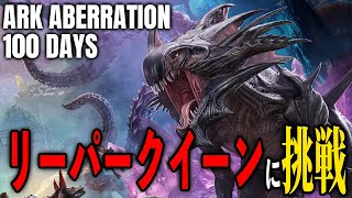 【ARK/ASA】3度目の正直！リーパーとの決着を付ける！！地下世界100日間サバイバル 80day～【100DAYS / ARK: Survival Ascended/アベレーション】