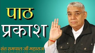 सम्पूर्ण पाठ प्रकाश व भोग की आरती _ PathPrakash _ Bhog ki vani _ Sant Rampal Ji Vani _ Satlok Ashram