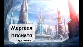 Гамильтон. В далеком будущем звездолет совершил вынужденную посадку на мертвой планете. Аудиокнига